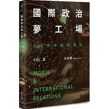 國際政治夢工場：看電影學國際關係vol.III pdf epub mobi 电子书 下载