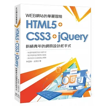 WEB網站的華麗冒險-HTML5+CSS3+jQuery-斜槓青年的網頁設計起手式 pdf epub mobi 电子书 下载