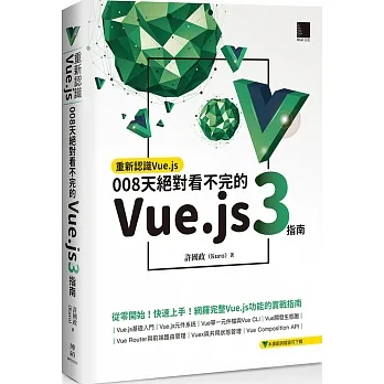 重新認識Vue.js：008天絕對看不完的Vue.js 3指南 pdf epub mobi 电子书 下载