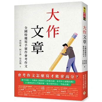 大作文章：全國特優寫手實作會考作文 pdf epub mobi 电子书 下载