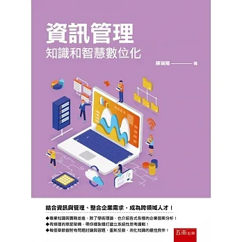資訊管理：知識和智慧數位化（含個案探討及習題） pdf epub mobi 电子书 下载