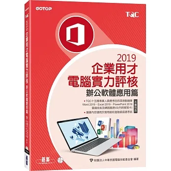 TQC 2019企業用才電腦實力評核：辦公軟體應用篇 pdf epub mobi 电子书 下载