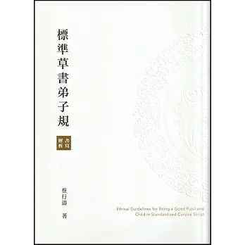 標準草書弟子規書寫解析 pdf epub mobi 电子书 下载
