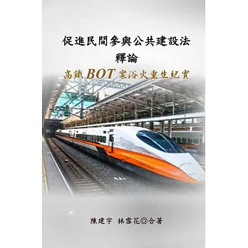 促進民間參與公共建設法釋論：高鐵BOT案浴火重生紀實 pdf epub mobi 电子书 下载