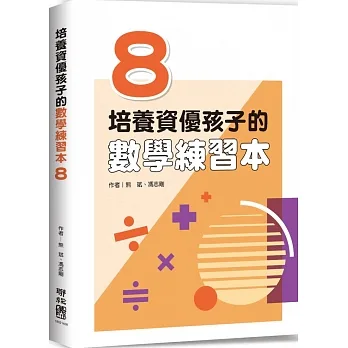 培養資優孩子的數學練習本 8 pdf epub mobi 电子书 下载