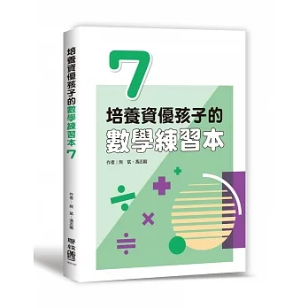 培養資優孩子的數學練習本 7 pdf epub mobi 电子书 下载