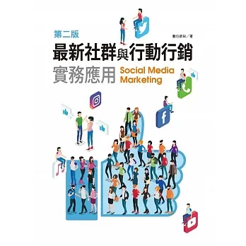 最新社群與行動行銷實務應用(第二版) pdf epub mobi 电子书 下载
