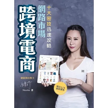 跨境電商：十大密技迅速攻略網路市場（二版） pdf epub mobi 电子书 下载