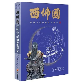 西佛國：府城五代粧佛世家傳奇 pdf epub mobi 电子书 下载