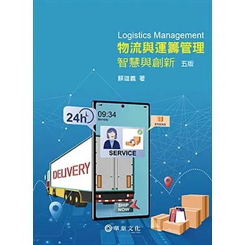 物流與運籌管理：智慧與創新（五版） pdf epub mobi 电子书 下载