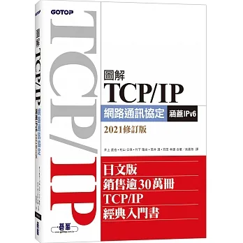 圖解TCP/IP網路通訊協定(涵蓋IPv6)2021修訂版 pdf epub mobi 电子书 下载