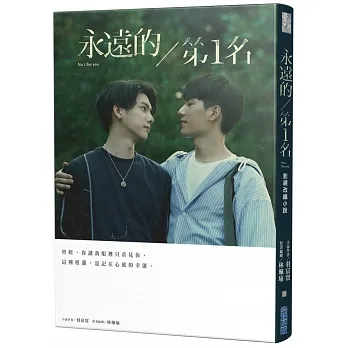 永遠的第1名:WBL1(博客來獨家首刷贈品+簽名小卡+WeTV序號卡) pdf epub mobi 电子书 下载