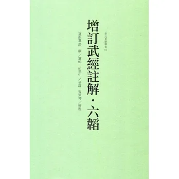 增訂武經註解：六韜 pdf epub mobi 电子书 下载