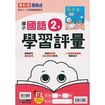 國小康軒新挑戰學習評量國語二下(110學年) pdf epub mobi 电子书 下载