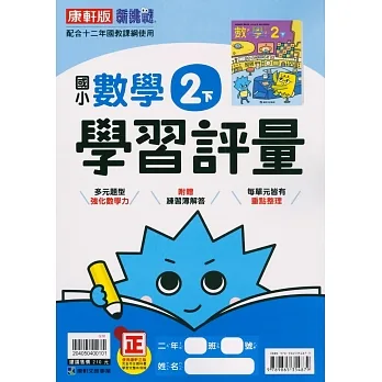 國小康軒新挑戰學習評量數學二下(110學年) pdf epub mobi 电子书 下载