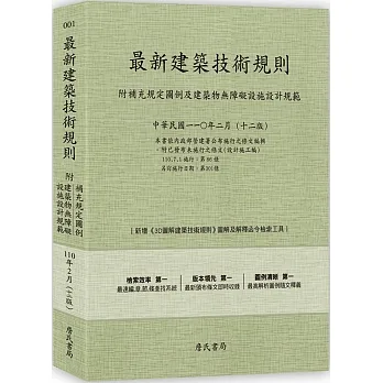 最新建築技術規則〈附補充規定圖例及建築物無障礙設施設計規範〉『本書依內政部營建署公布施行之條文編輯附已發布未施行之條文(設計施工編)』(110年2月)十二版 pdf epub mobi 电子书 下载