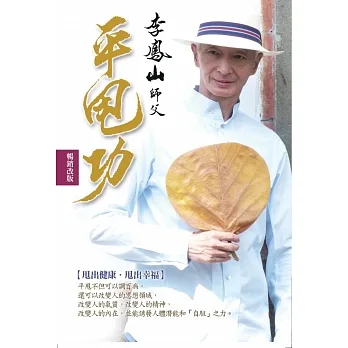 李鳳山平甩功(暢銷改版):甩出健康.甩出幸福 pdf epub mobi 电子书 下载