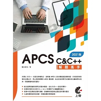 APCS C&C++解題高手（2021版） pdf epub mobi 电子书 下载