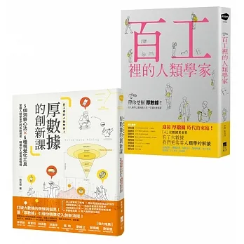 【百工裡的人類學家套書】（二冊）：《百工裡的人類學家》、《【百工裡的人類學家2】厚數據的創新課》 pdf epub mobi 电子书 下载