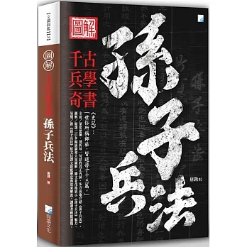 圖解：孫子兵法 (二版) pdf epub mobi 电子书 下载