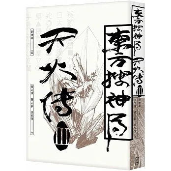東方搜神局之天火傳III pdf epub mobi 电子书 下载