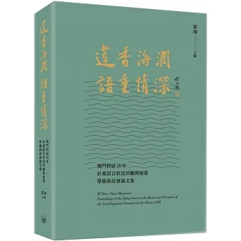 蓮香海闊 語重情深：澳門特區20年社會語言狀況回顧與展望學術研討會論文集 pdf epub mobi 电子书 下载
