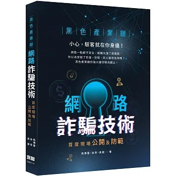 黑色產業鏈:網路詐騙技術首度現場公開及防範 pdf epub mobi 电子书 下载