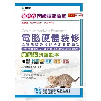 新時代 丙級電腦硬體裝修學術科研讀範本(含資訊類及技能檢定共同學科)使用Windows 10 + Ubuntu 18附術科線上多媒體教學最新版(第十七版)(附MOSME行動學習一點通：學科．影音．診斷) pdf epub mobi 电子书 下载