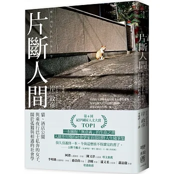 片斷人間：貓、酒店公關與乘夜行巴士私奔的女子，關於孤獨與相遇的社會學 pdf epub mobi 电子书 下载