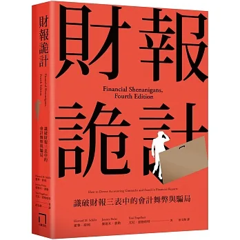 財報詭計：識破財報三表中的會計舞弊與騙局 pdf epub mobi 电子书 下载