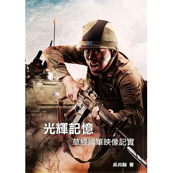 光輝記憶：草綠國軍映像紀實 pdf epub mobi 电子书 下载