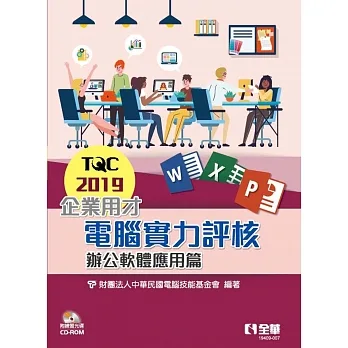 TQC 2019企業用才電腦實力評核：辦公軟體應用篇(附練習光碟)  pdf epub mobi 电子书 下载