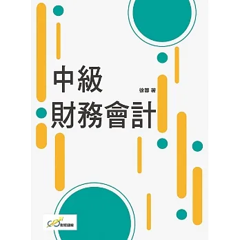 中級財務會計 pdf epub mobi 电子书 下载