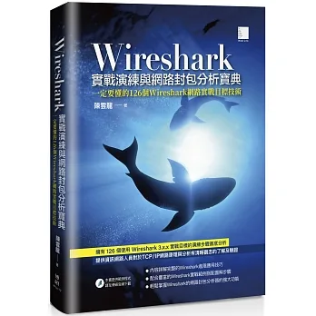 Wireshark實戰演練與網路封包分析寶典 pdf epub mobi 电子书 下载