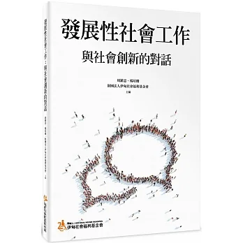 發展性社會工作：與社會創新的對話 pdf epub mobi 电子书 下载