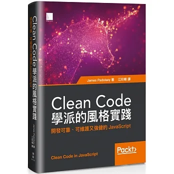 Clean Code學派的風格實踐：開發可靠、可維護又強健的JavaScript pdf epub mobi 电子书 下载