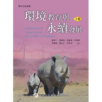 環境教育與永續發展（2版） pdf epub mobi 电子书 下载