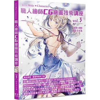 職人繪師CG繪圖技術講座(Vol.3)講師:DSマイル pdf epub mobi 电子书 下载