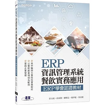 ERP資訊管理系統：餐飲實務應用 ERP學會認證教材 pdf epub mobi 电子书 下载