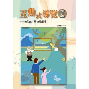 互動式導覽應用與實踐：美術館、學校及劇場 pdf epub mobi 电子书 下载