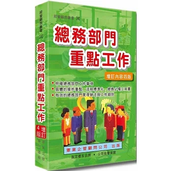 總務部門重點工作（增訂四版） pdf epub mobi 电子书 下载