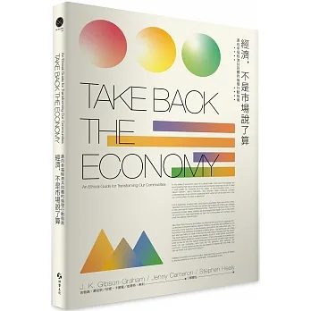 經濟，不是市場說了算：邁向幸福經濟共同體的倫理行動指南 pdf epub mobi 电子书 下载