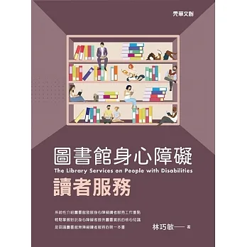 圖書館身心障礙讀者服務 pdf epub mobi 电子书 下载