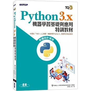 TQC+ Python3.x 機器學習基礎與應用特訓教材 pdf epub mobi 电子书 下载