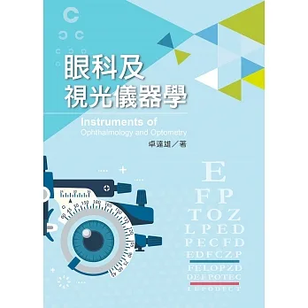 眼科及視光儀器學【含彩圖】 pdf epub mobi 电子书 下载