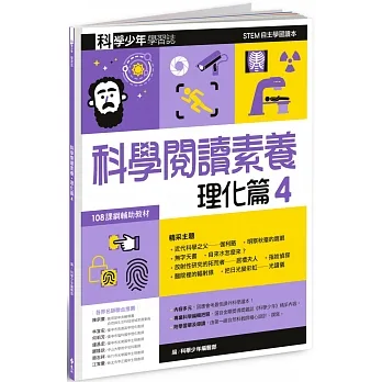 科學少年學習誌：科學閱讀素養理化篇4 pdf epub mobi 电子书 下载