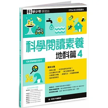 科學少年學習誌：科學閱讀素養地科篇4 pdf epub mobi 电子书 下载