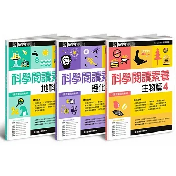 科學少年學習誌：科學閱讀素養套書4 pdf epub mobi 电子书 下载