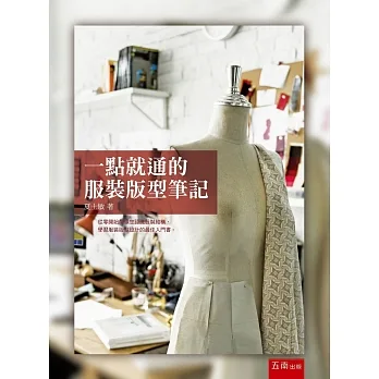 一點就通的服裝版型筆記 pdf epub mobi 电子书 下载