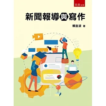 新聞報導與寫作 pdf epub mobi 电子书 下载